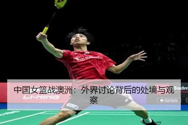 zhong-guo-nv-lan-zhan-ao-zhou-wai-jie-tao-lun-bei-hou-de-chu-jing-yu-guan-cha-2-901.jpg